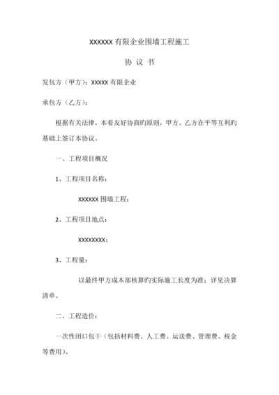 围墙工程施工协议书.docx