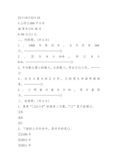 小学三年级数学期末试卷(附答案).docx