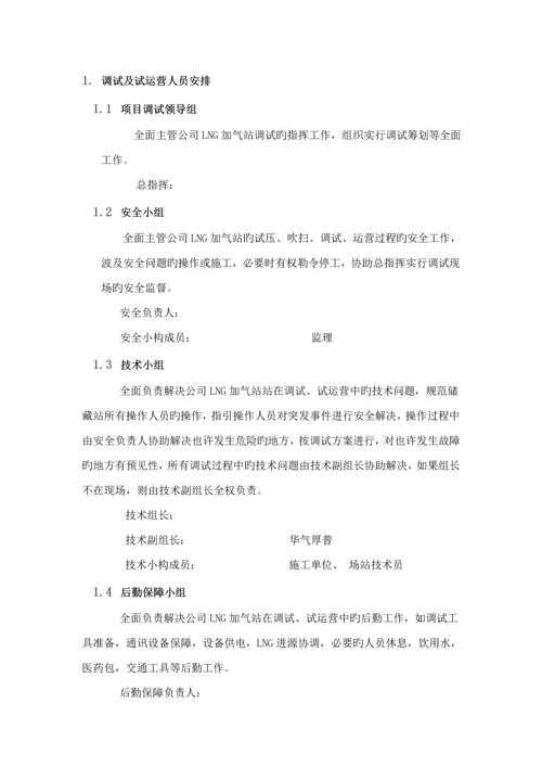 LNG加气站调试专题方案及专项应急全新预案.docx