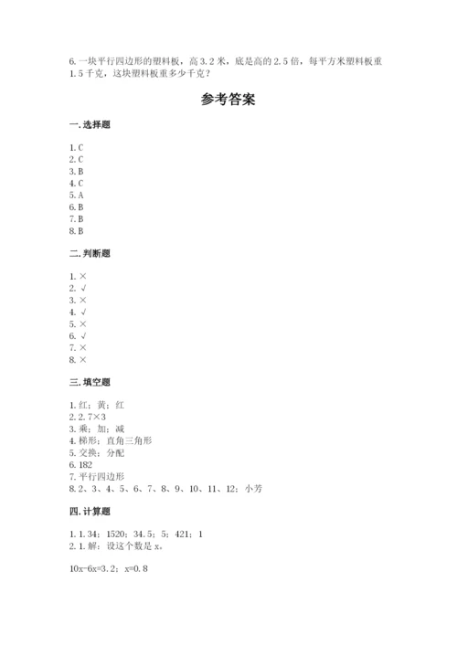 人教版数学小学五年级上册期末测试卷（巩固）word版.docx