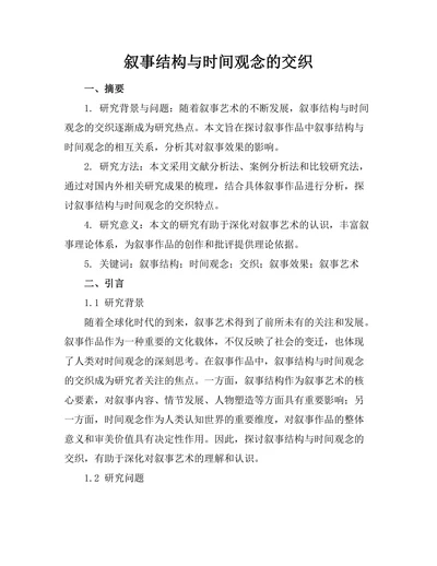 叙事结构与时间观念的交织