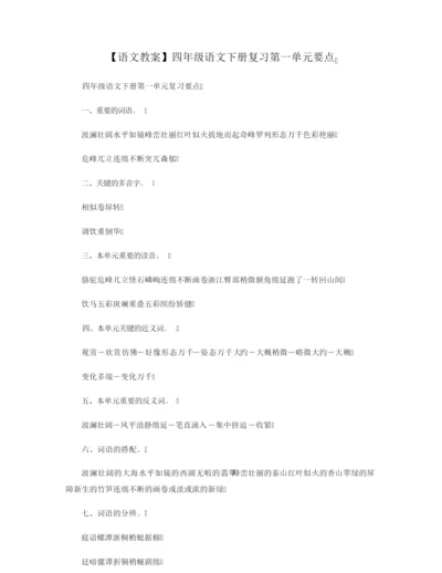 【语文教案】四年级语文下册复习第一单元要点.docx