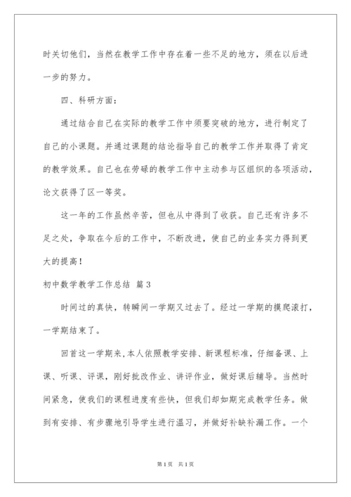 2022初中数学教学工作总结_14.docx