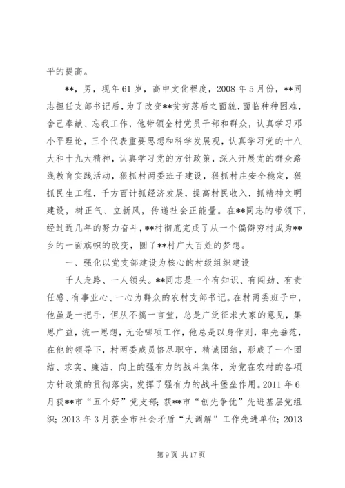 村党委书记先进事迹材料六篇.docx