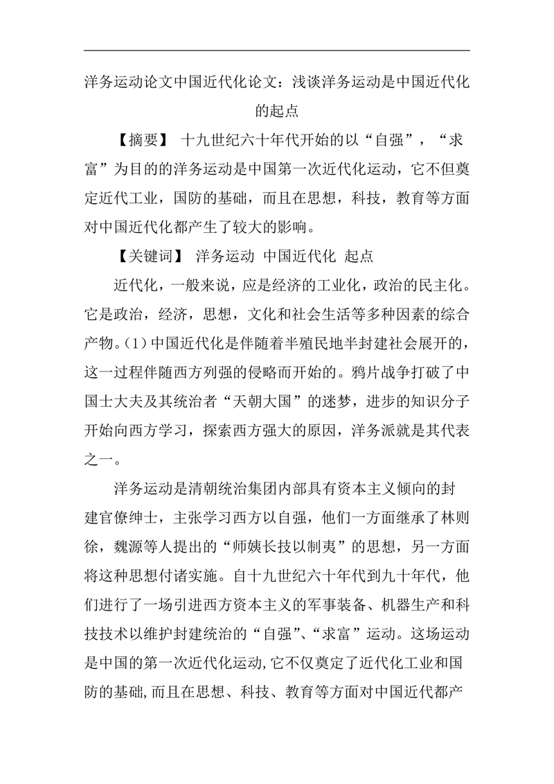 洋务运动论文中国近代化论文：浅谈洋务运动是中国近代化的起点