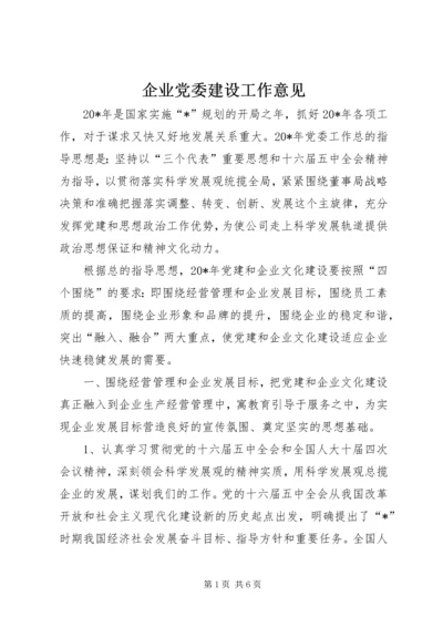 企业党委建设工作意见.docx