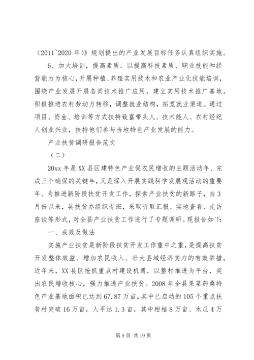 产业扶贫工作调研报告范文.docx