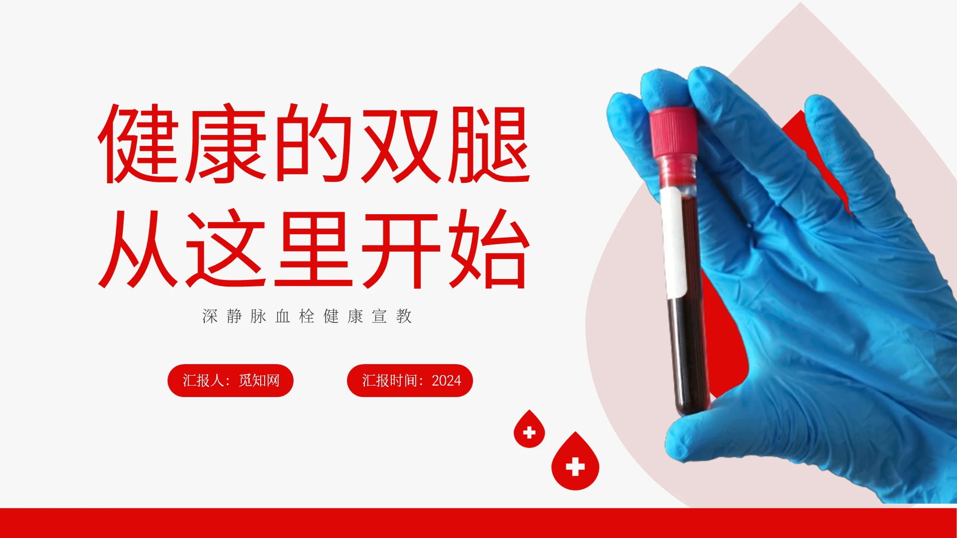 红色简约深静脉血栓健康宣教PPT模板深静脉血栓的护理查房