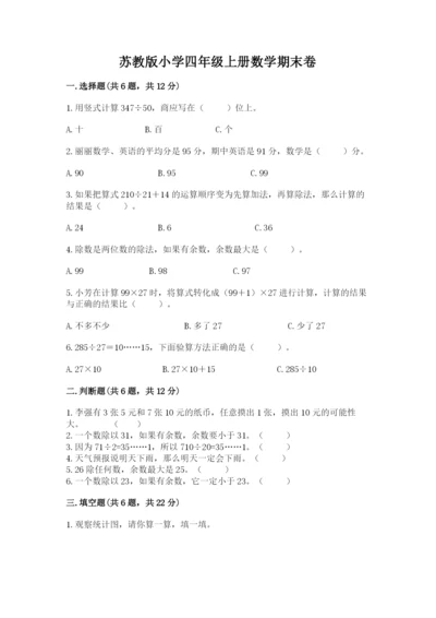 苏教版小学四年级上册数学期末卷【名师推荐】.docx