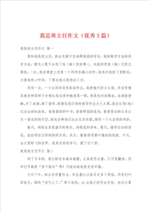 我是班主任作文优秀3篇