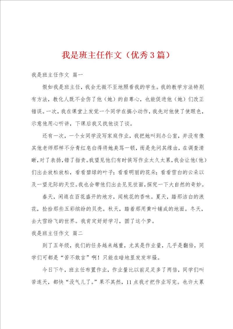 我是班主任作文优秀3篇