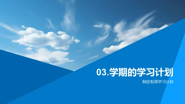掌握学期课程