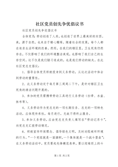 社区党员创先争优倡议书 (2).docx