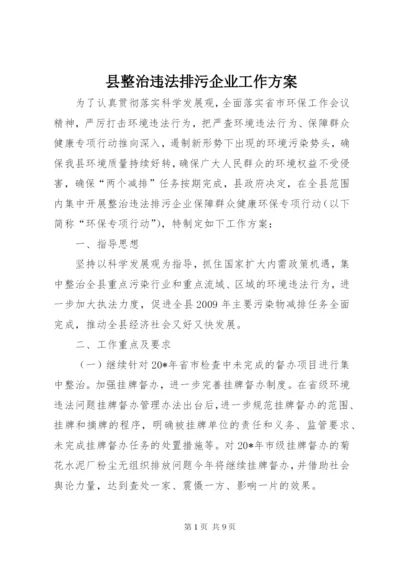 县整治违法排污企业工作方案.docx