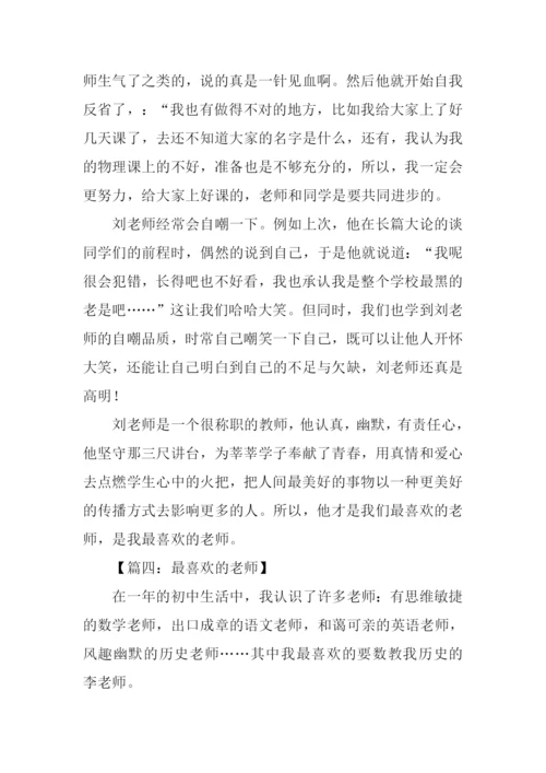 最喜欢的老师作文.docx