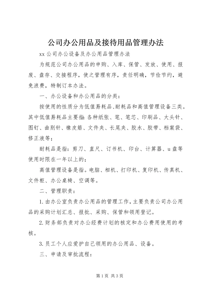 公司办公用品及接待用品管理办法 (5).docx