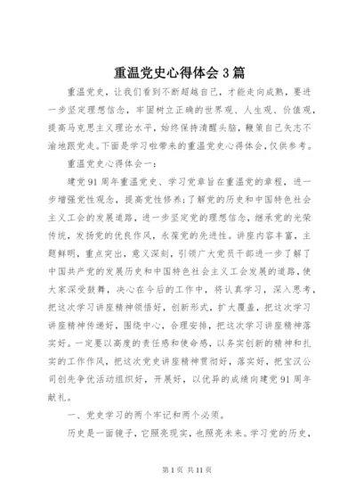 重温党史心得体会3篇.docx