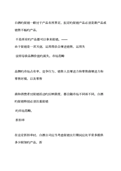 白酒在连锁酒店促销专题方案.docx