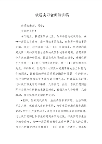 欢送实习老师演讲稿