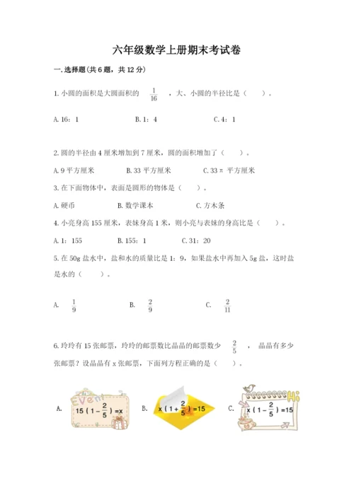 六年级数学上册期末考试卷附完整答案（夺冠）.docx