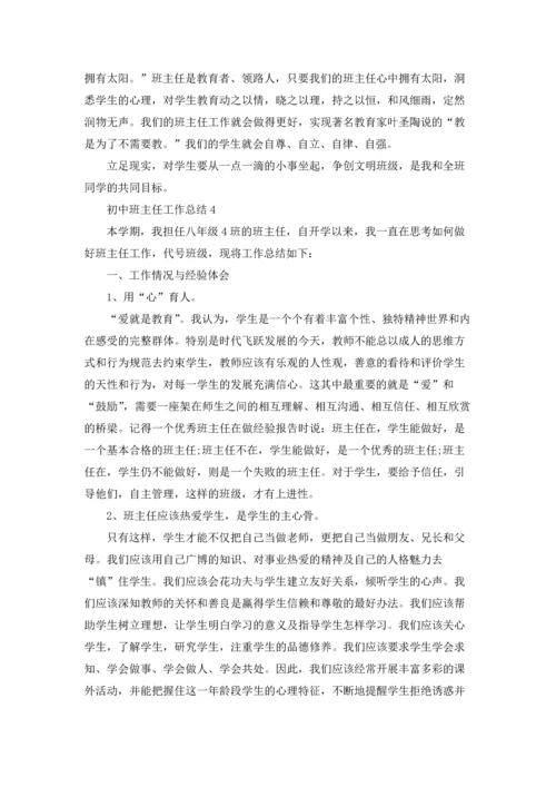 初中班主任工作总结合集15篇.docx