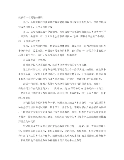 精编之保险公司工作自我鉴定范文.docx