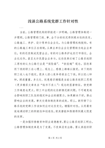 浅谈公路系统党群工作针对性 (2).docx