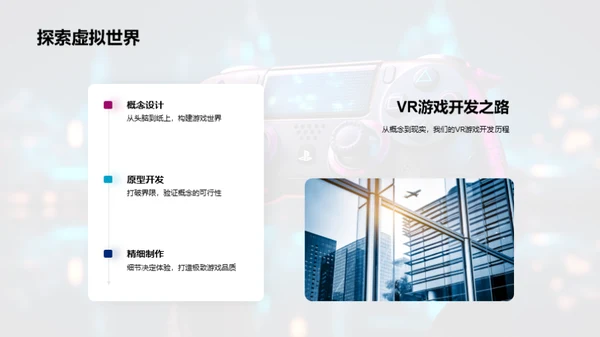 VR游戏新篇章