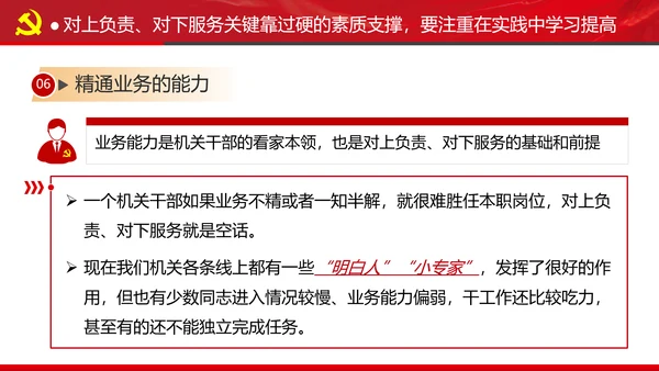 坚持对上负责与对下服务专题党课党政ppt