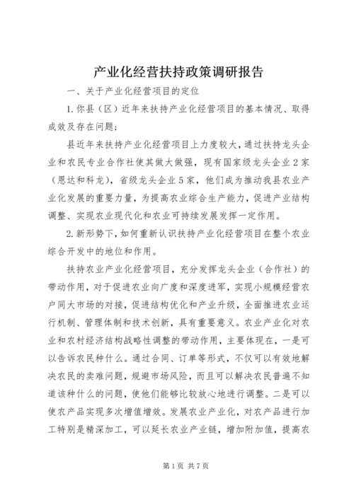 产业化经营扶持政策调研报告.docx