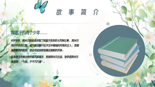 追风筝的人读书分享名著导读好书推荐ppt