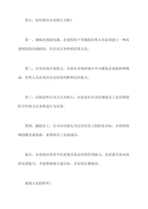 企业执行力的演讲稿