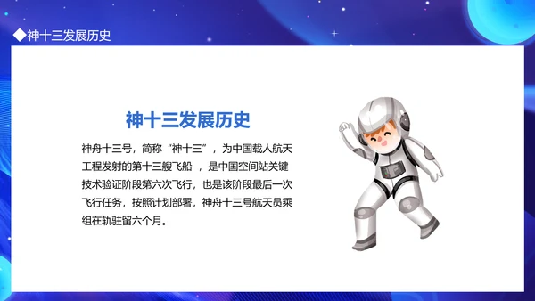 航天梦神州十三号探索宇宙发展航空PPT模板