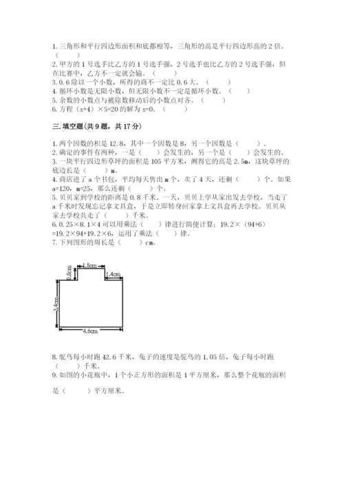 人教版数学五年级上册期末考试试卷附答案（达标题）.docx