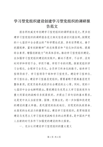 学习型党组织建设创建学习型党组织的调研报告范文.docx