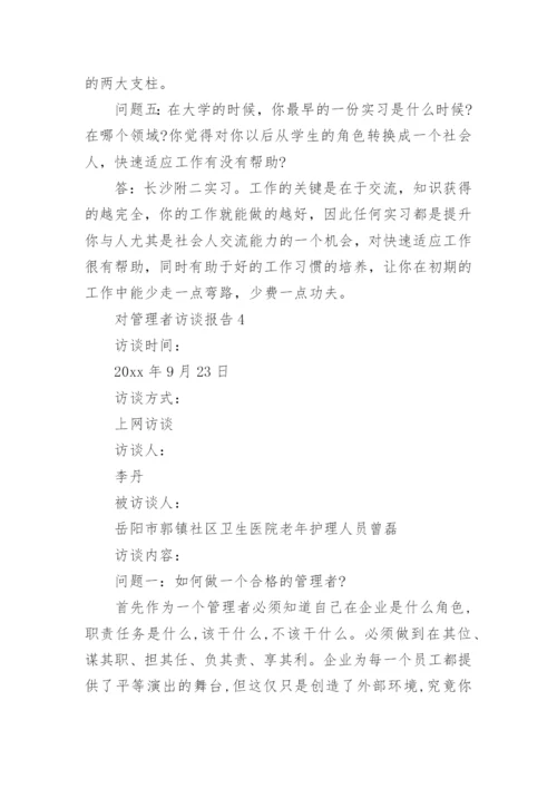 对管理者访谈报告范文.docx