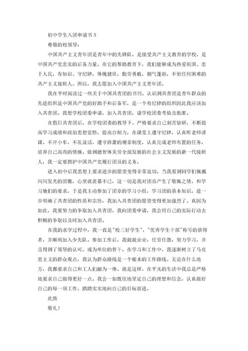 初中入团申请书800字（10篇）.docx