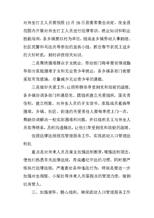 在全县流动人口管理服务工作会议上的讲话