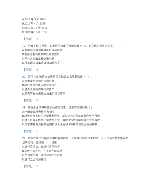 2022年山东省一级造价师之建设工程造价管理自测模拟题库及精品答案.docx