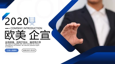 欧美风企业宣传简介商业提案商务PPT模板