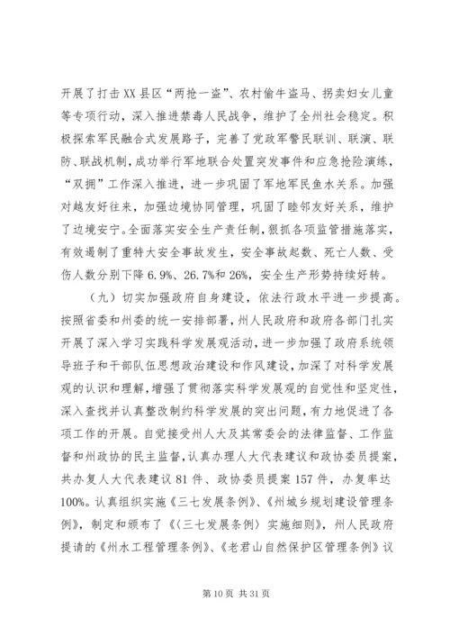 副州长在自治州报告会上讲话.docx