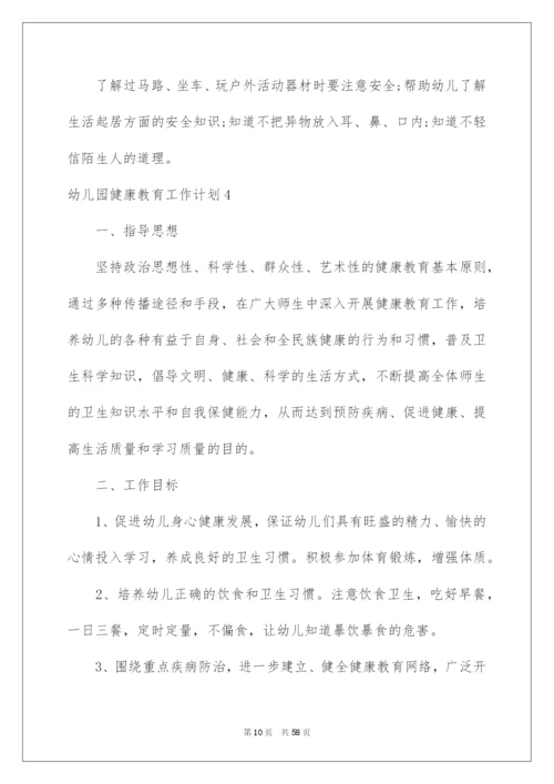 2022幼儿园健康教育工作计划(通用15篇).docx