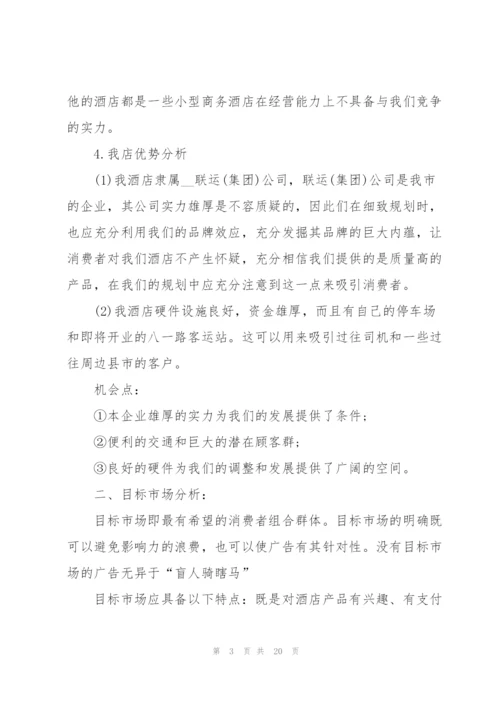 酒店营销策划方案.docx