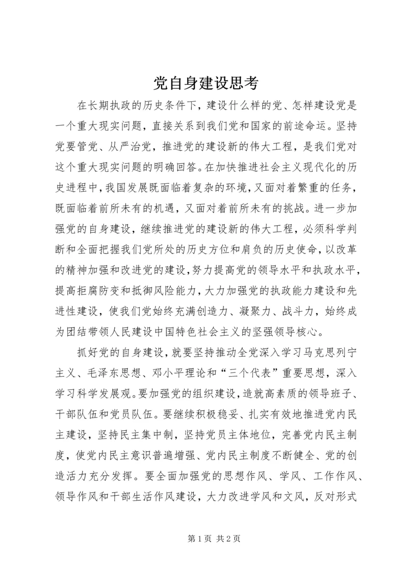 党自身建设思考.docx