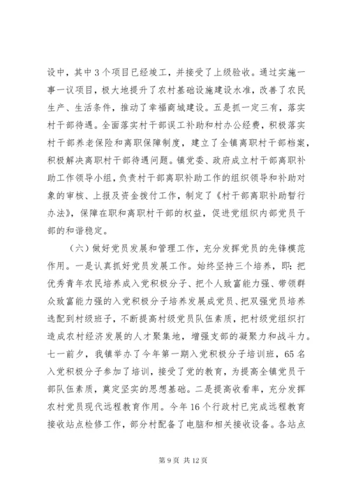 乡镇党委书记党建工作述职报告全文.docx