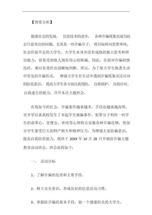 预防诈骗安全教育主题班会教案.docx