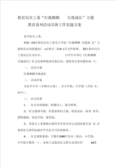 教育局关工委“红旗飘飘引我成长主题教育系列活动具体工作实施方案