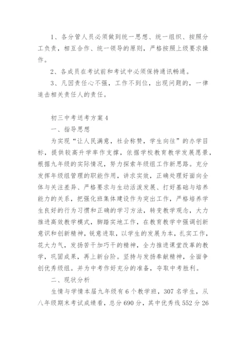 初三中考送考方案.docx