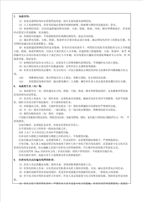 安全技术交底记录传输线路专业