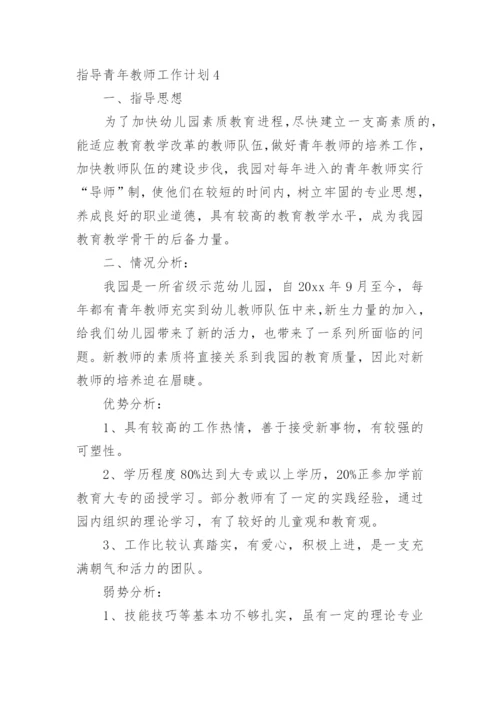 指导青年教师工作计划.docx